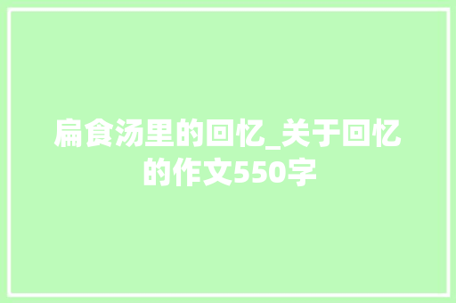 扁食汤里的回忆_关于回忆的作文550字