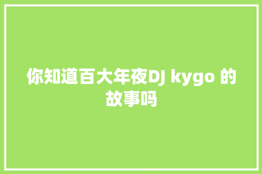 你知道百大年夜DJ kygo 的故事吗