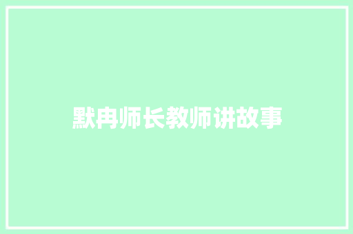 默冉师长教师讲故事