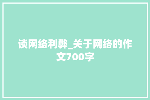 谈网络利弊_关于网络的作文700字