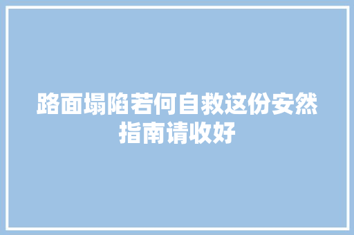 路面塌陷若何自救这份安然指南请收好