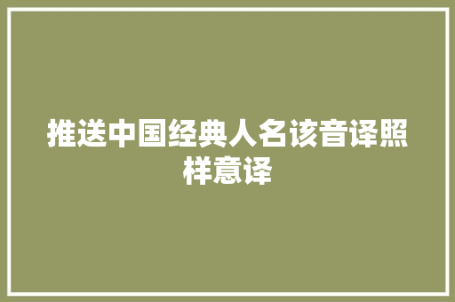 推送中国经典人名该音译照样意译