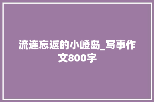 流连忘返的小嶝岛_写事作文800字