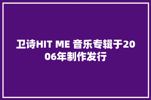 卫诗HIT ME 音乐专辑于2006年制作发行