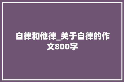 自律和他律_关于自律的作文800字