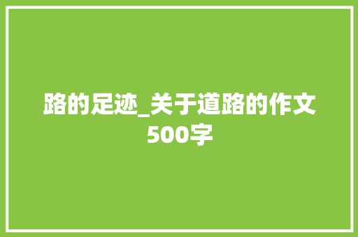 路的足迹_关于道路的作文500字