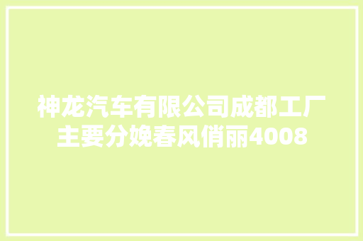 神龙汽车有限公司成都工厂主要分娩春风俏丽4008