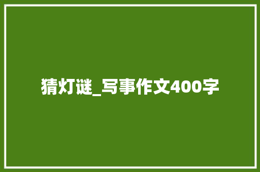 猜灯谜_写事作文400字