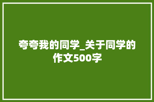 夸夸我的同学_关于同学的作文500字