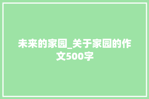 未来的家园_关于家园的作文500字