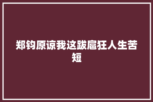 郑钧原谅我这跋扈狂人生苦短