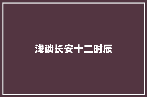 浅谈长安十二时辰
