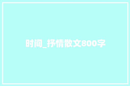 时间_抒情散文800字