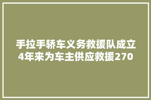 手拉手轿车义务救援队成立4年来为车主供应救援2700次