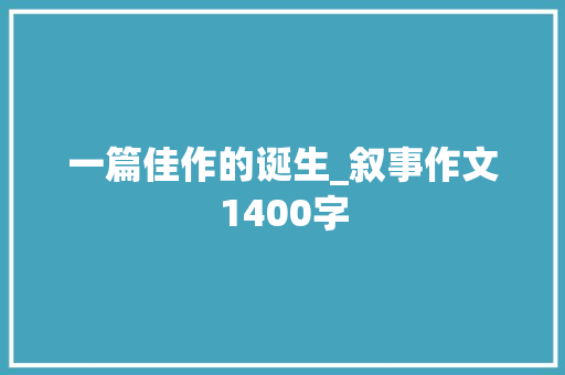 一篇佳作的诞生_叙事作文1400字
