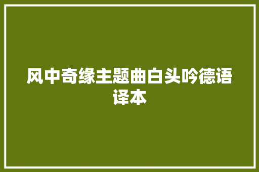 风中奇缘主题曲白头吟德语译本