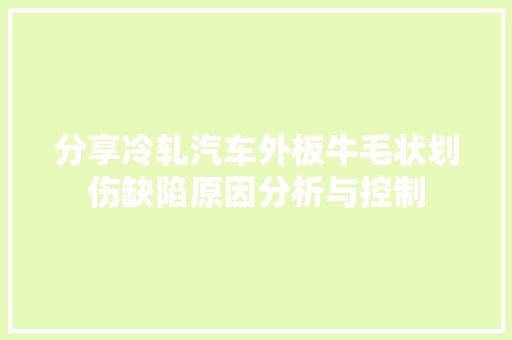 分享冷轧汽车外板牛毛状划伤缺陷原因分析与控制