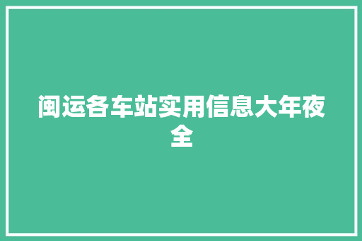 闽运各车站实用信息大年夜全