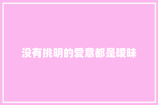 没有挑明的爱意都是暧昧