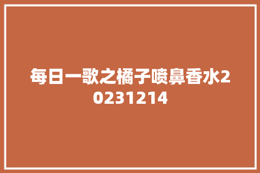 每日一歌之橘子喷鼻香水20231214