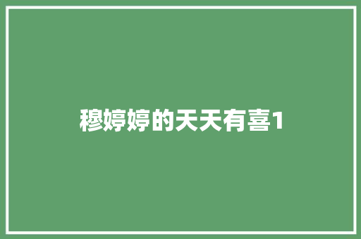 穆婷婷的天天有喜1