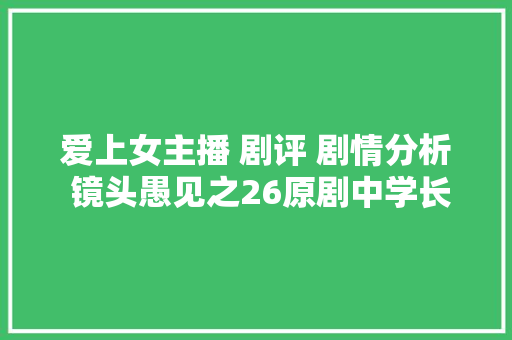 爱上女主播 剧评 剧情分析 镜头愚见之26原剧中学长的求婚歌曲