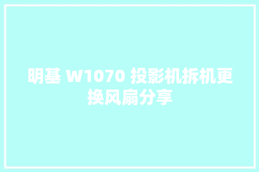 明基 W1070 投影机拆机更换风扇分享