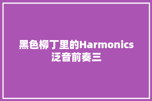 黑色柳丁里的Harmonics泛音前奏三