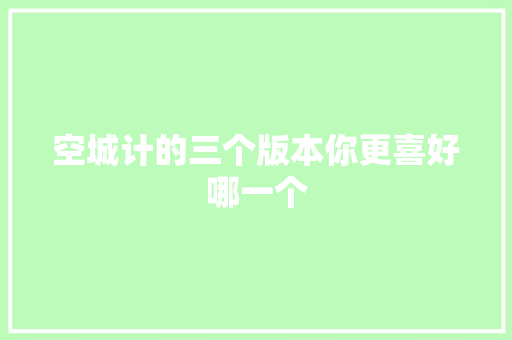 空城计的三个版本你更喜好哪一个