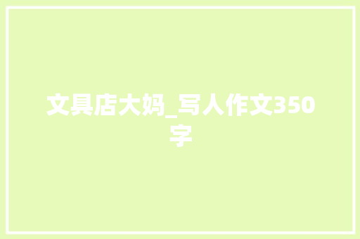 文具店大妈_写人作文350字