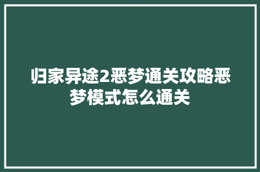 归家异途2恶梦通关攻略恶梦模式怎么通关