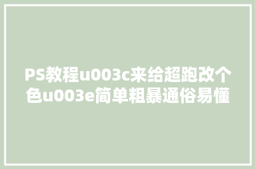 PS教程u003c来给超跑改个色u003e简单粗暴通俗易懂汽车轻松换色教程