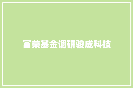 富荣基金调研骏成科技
