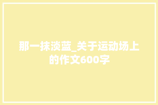 那一抹淡蓝_关于运动场上的作文600字