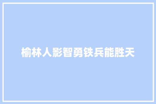 榆林人影智勇铁兵能胜天