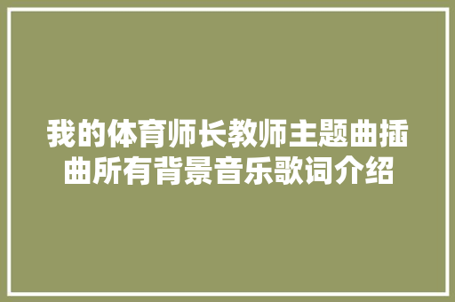 我的体育师长教师主题曲插曲所有背景音乐歌词介绍