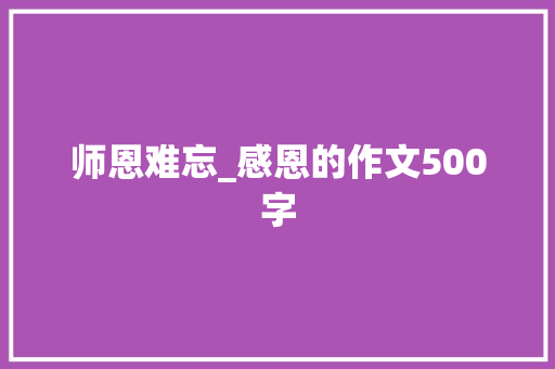 师恩难忘_感恩的作文500字