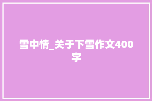 雪中情_关于下雪作文400字