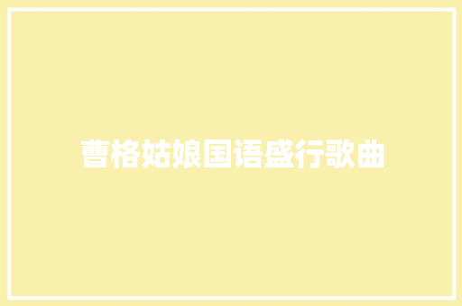 曹格姑娘国语盛行歌曲