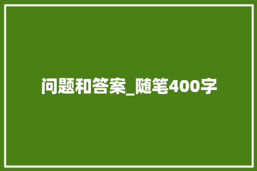 问题和答案_随笔400字