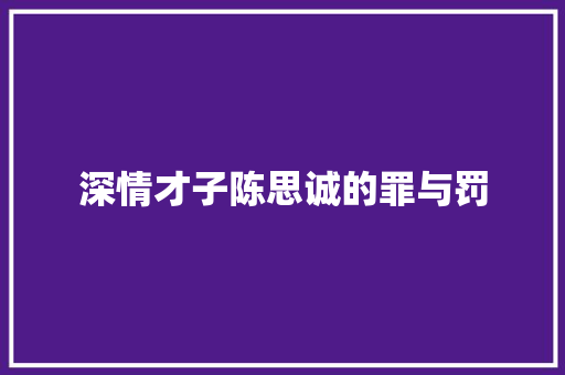 深情才子陈思诚的罪与罚