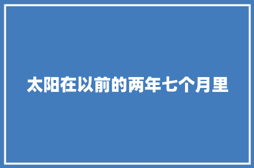 太阳在以前的两年七个月里 休闲娱乐