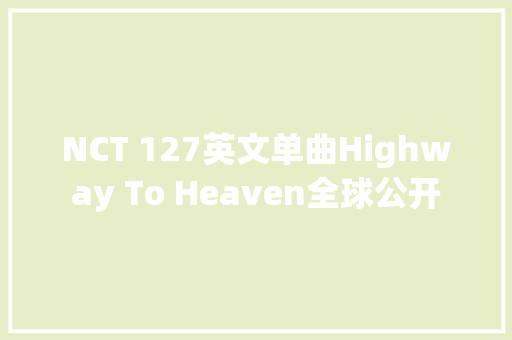 NCT 127英文单曲Highway To Heaven全球公开