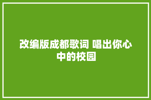改编版成都歌词 唱出你心中的校园
