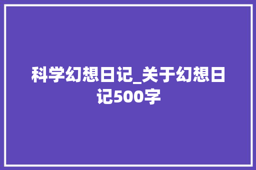 科学幻想日记_关于幻想日记500字