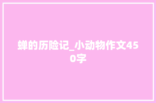 蝉的历险记_小动物作文450字