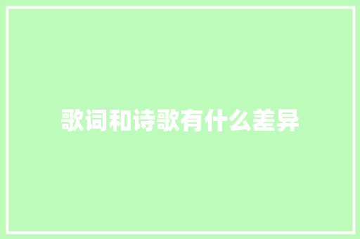 歌词和诗歌有什么差异