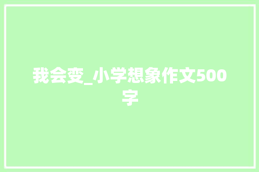 我会变_小学想象作文500字
