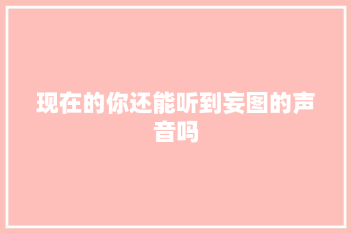 现在的你还能听到妄图的声音吗
