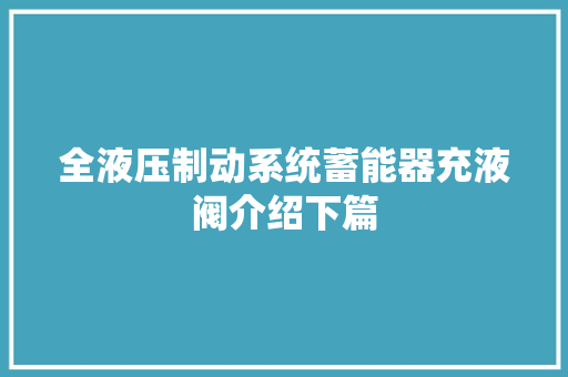 全液压制动系统蓄能器充液阀介绍下篇